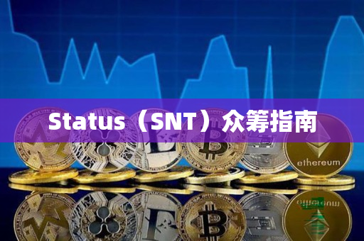 Status(SNT)众筹指南 Status(SNT)众筹指南