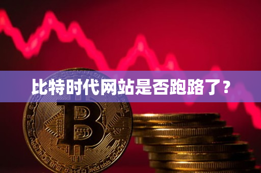 比特时代网站是否跑路了？
