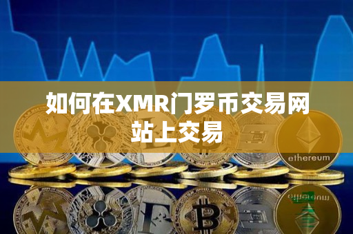 如何在XMR门罗币交易网站上交易