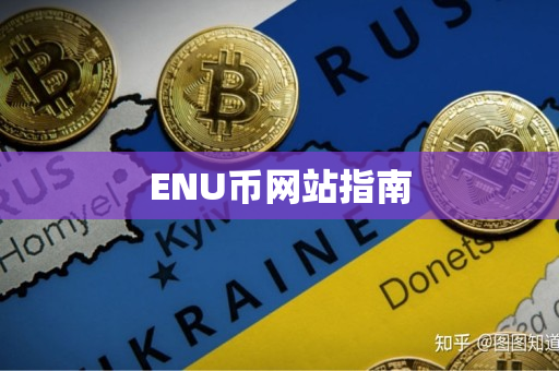 ENU币网站指南 ENU币网站指南