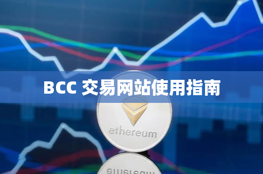 BCC 交易网站使用指南 BCC 交易网站使用指南