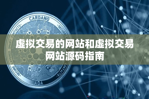 虚拟交易的网站和虚拟交易网站源码指南 虚拟交易的网站和虚拟交易网站源码指南