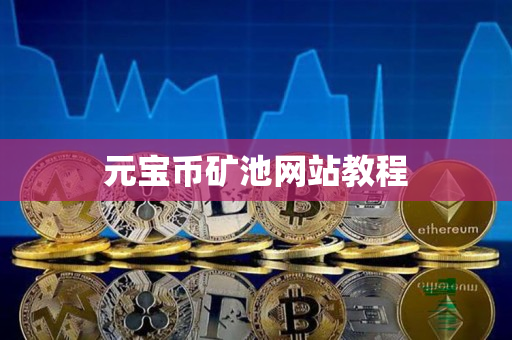 元宝币矿池网站教程