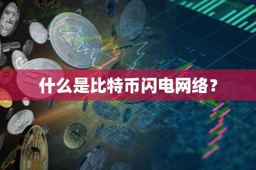 什么是比特币闪电网络？