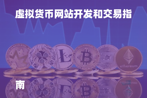 虚拟货币网站开发和交易指南

作为一位资深加密货币交易者，我将为你提供一份关于虚拟货币网站开发和交易的指导。在这篇文章中，你将了解到如何开发一个安全可靠的虚拟货币交易网站，以及几个初学者在交易中应该注意的关键要点。

虚拟货币网站开发
