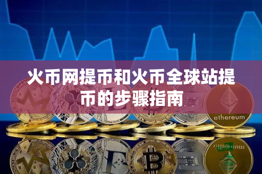 火币网提币和火币全球站提币的步骤指南