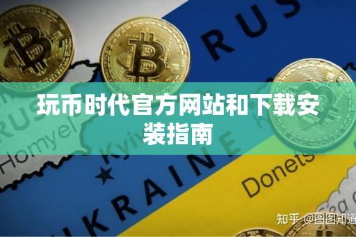 玩币时代官方网站和下载安装指南
