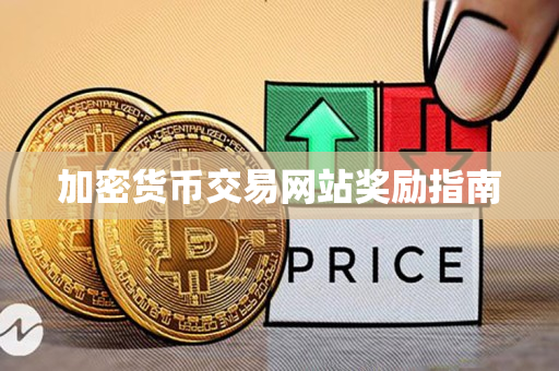加密货币交易网站奖励指南 加密货币交易网站奖励指南
