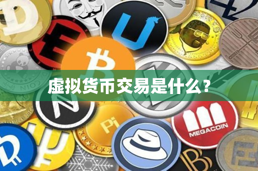 虚拟货币交易是什么？