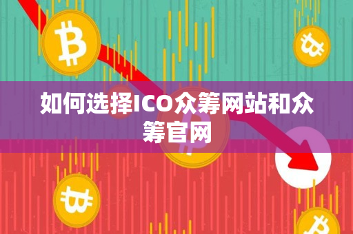 如何选择ICO众筹网站和众筹官网 如何选择ICO众筹网站和众筹官网