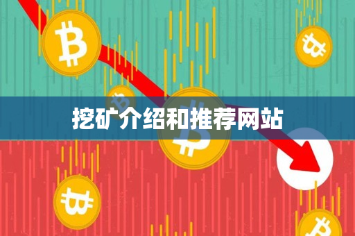 挖矿介绍和推荐网站 挖矿介绍和推荐网站