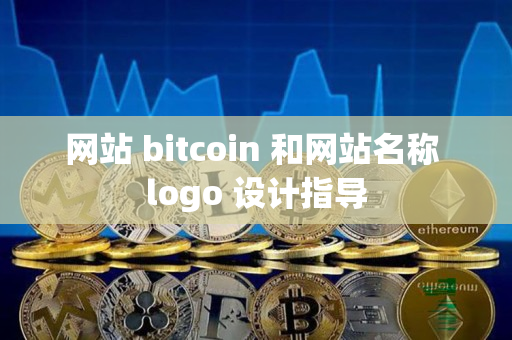 网站 bitcoin 和网站名称 logo 设计指导