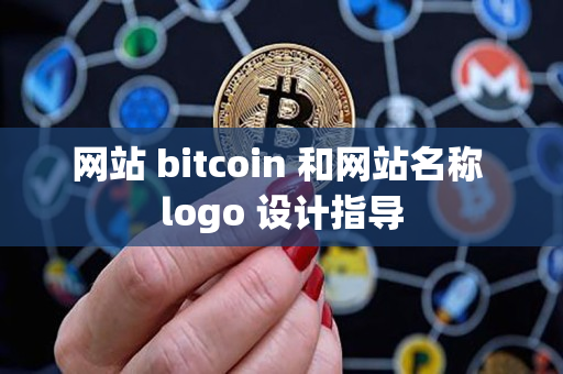 网站 bitcoin 和网站名称 logo 设计指导 网站 bitcoin 和网站名称 logo 设计指导
