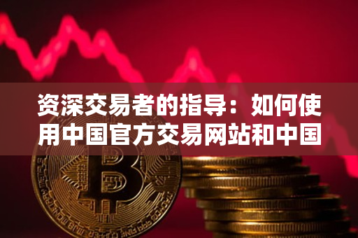 资深交易者的指导:如何使用中国官方交易网站和中国交易网进行加密货币交易 资深交易者的指导:如何使用中国官方交易网站和中国交易网进行加密货币交易