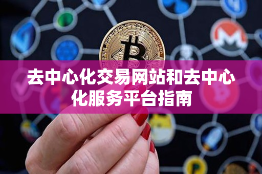 去中心化交易网站和去中心化服务平台指南
