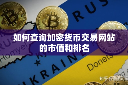 如何查询加密货币交易网站的市值和排名