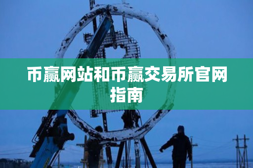 币赢网站和币赢交易所官网指南