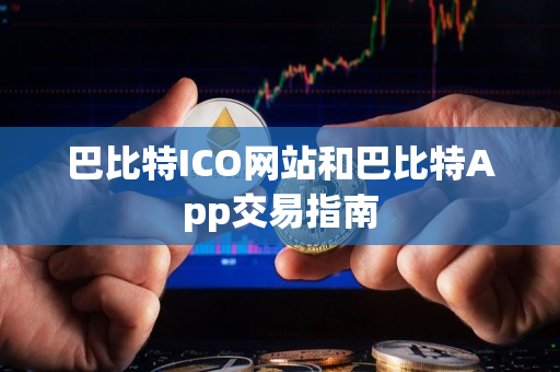 巴比特ICO网站和巴比特App交易指南 巴比特ICO网站和巴比特App交易指南