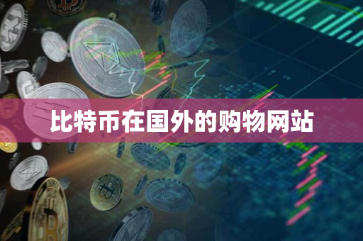 比特币在国外的购物网站