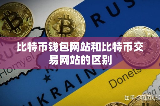 比特币钱包网站和比特币交易网站的区别