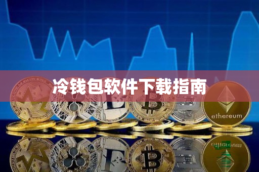 冷钱包软件下载指南 冷钱包软件下载指南