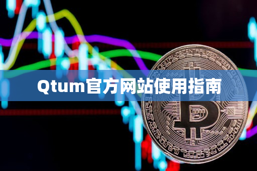 Qtum官方网站使用指南