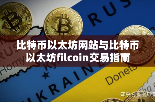 比特币以太坊网站与比特币以太坊filcoin交易指南