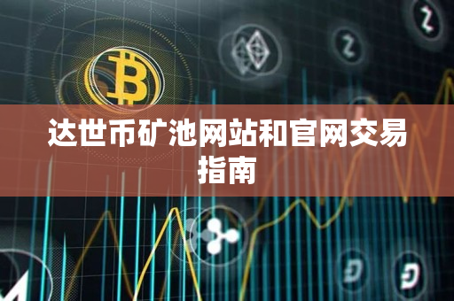 达世币矿池网站和官网交易指南 达世币矿池网站和官网交易指南