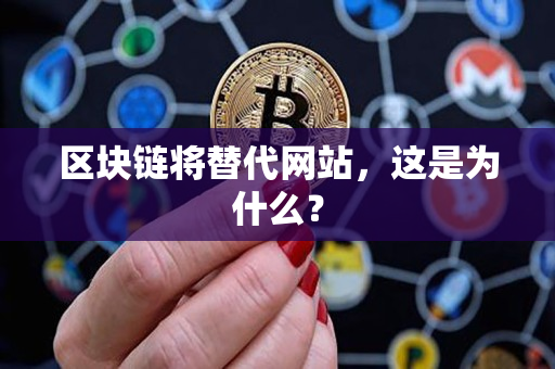 区块链将替代网站,这是为什么? 区块链将替代网站,这是为什么?