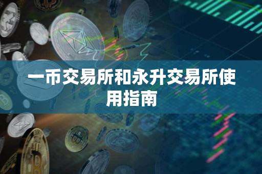 一币交易所和永升交易所使用指南