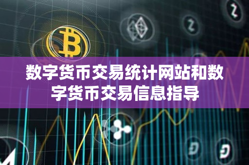 数字货币交易统计网站和数字货币交易信息指导
