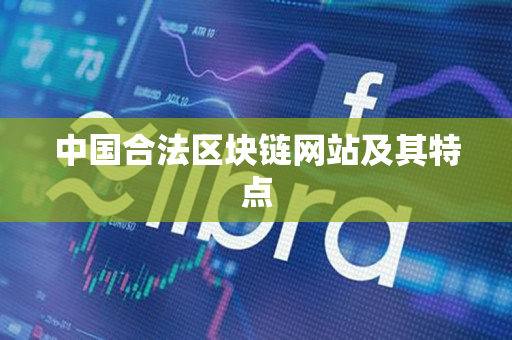 中国合法区块链网站及其特点