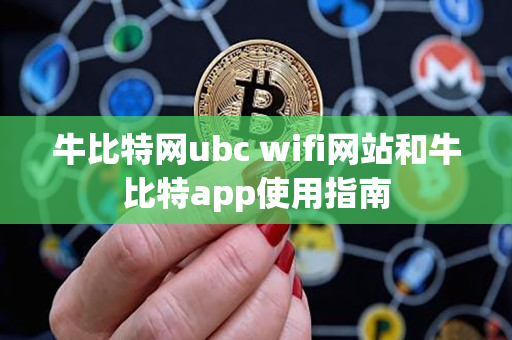 牛比特网ubc wifi网站和牛比特app使用指南 牛比特网ubc wifi网站和牛比特app使用指南