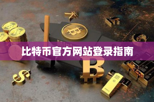 比特币官方网站登录指南