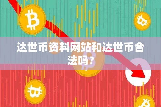 达世币资料网站和达世币合法吗？