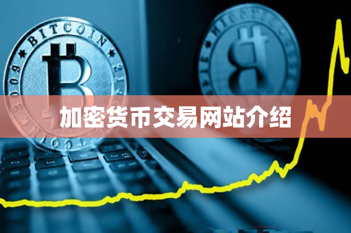 加密货币交易网站介绍 加密货币交易网站介绍