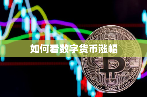 如何看数字货币涨幅 如何看数字货币涨幅