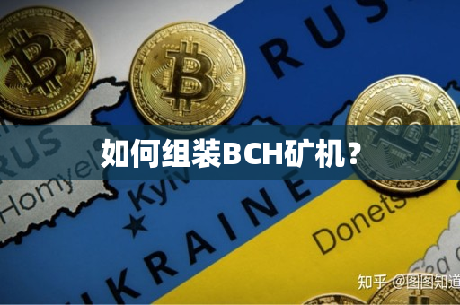 如何组装BCH矿机? 如何组装BCH矿机?