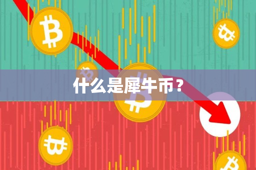 什么是犀牛币? 什么是犀牛币?