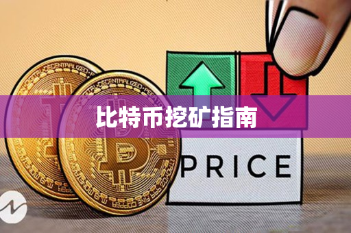 比特币挖矿指南