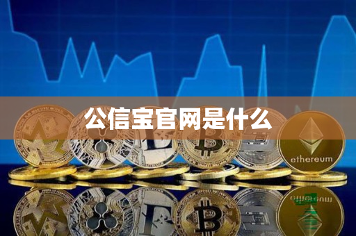 公信宝官网是什么 公信宝官网是什么