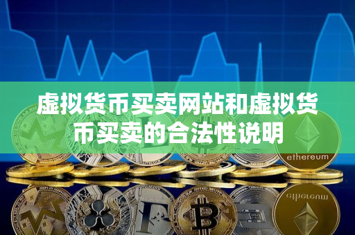 虚拟货币买卖网站和虚拟货币买卖的合法性说明 虚拟货币买卖网站和虚拟货币买卖的合法性说明