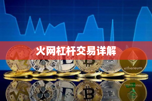 火网杠杆交易详解