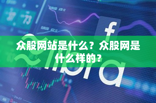 众股网站是什么？众股网是什么样的？