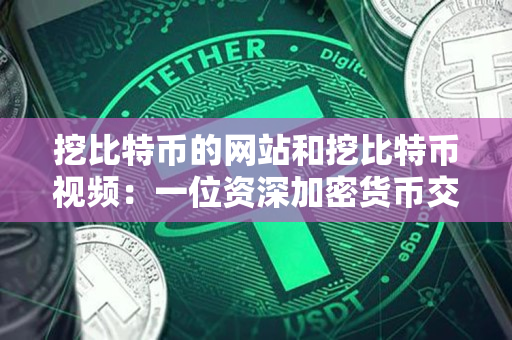 挖比特币的网站和挖比特币视频：一位资深加密货币交易者的指南