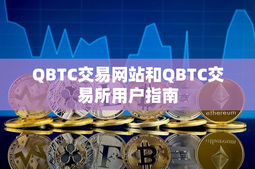 QBTC交易网站和QBTC交易所用户指南 QBTC交易网站和QBTC交易所用户指南