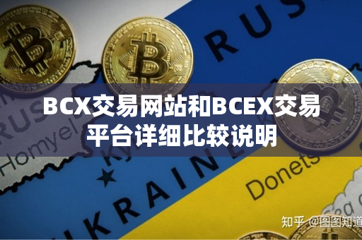 BCX交易网站和BCEX交易平台详细比较说明