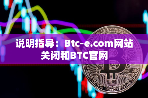说明指导：Btc-e.com网站关闭和BTC官网
