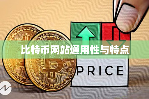 比特币网站通用性与特点