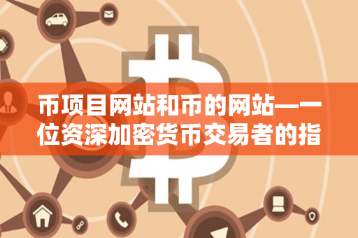 币项目网站和币的网站—一位资深加密货币交易者的指导